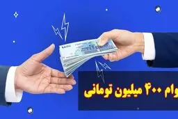  جزئیات تسهیلات 400 میلیون تومانی با سود 4 درصد + اقساط ماهانه