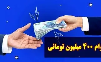  جزئیات تسهیلات 400 میلیون تومانی با سود 4 درصد + اقساط ماهانه