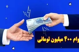  جزئیات تسهیلات 400 میلیون تومانی با سود 4 درصد + اقساط ماهانه