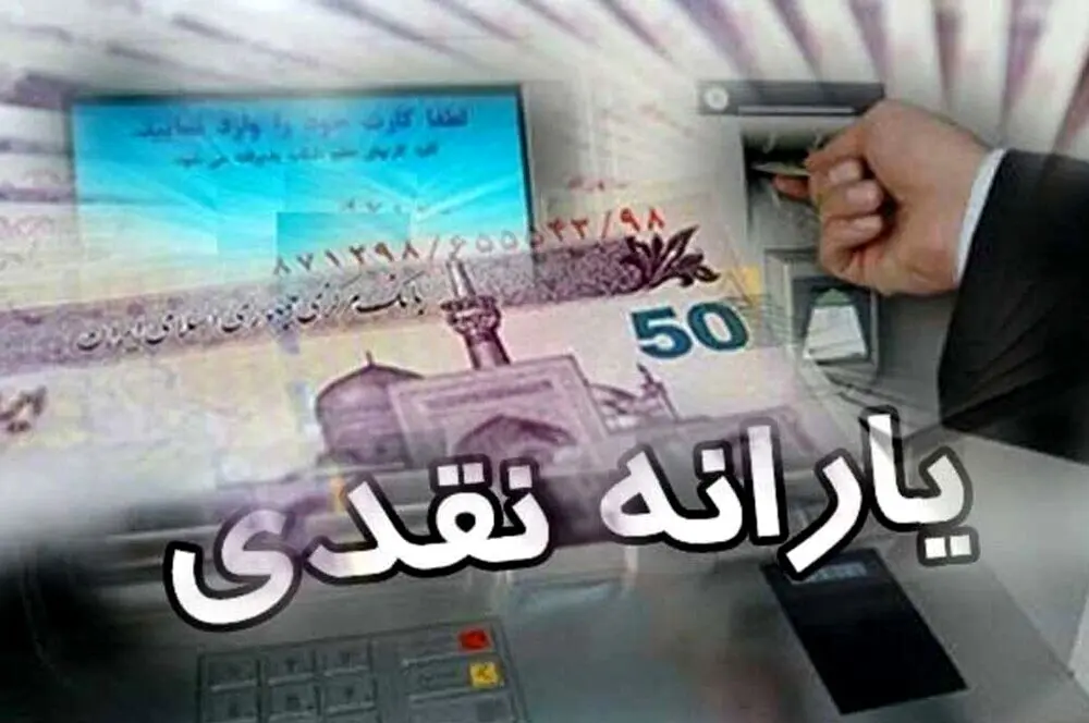 سال دیگر دولت چقدر یارانه نقدی می‌دهد؟جدول
