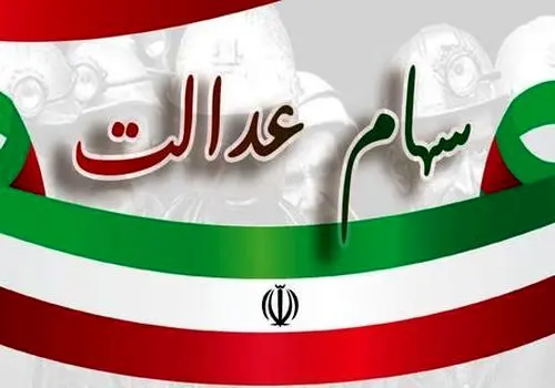 سود ۹۴۵ هزار تومانی برای دارندگان سهام عدالت
