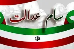 سود ۹۴۵ هزار تومانی برای دارندگان سهام عدالت 