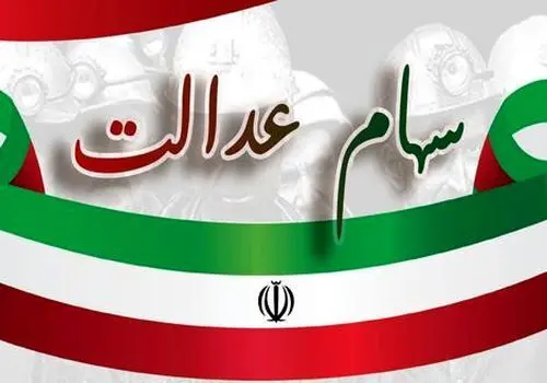 سود ۹۴۵ هزار تومانی برای دارندگان سهام عدالت 