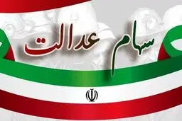 سود ۹۴۵ هزار تومانی برای دارندگان سهام عدالت 