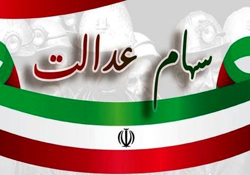 سود ۹۴۵ هزار تومانی برای دارندگان سهام عدالت 