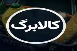 اعتبار کالابرگ، ماهانه شارژ خواهد شد؟/ نحوه اعتراض به دهک‌بندی