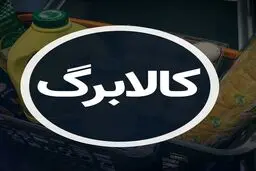 اعتبار کالابرگ، ماهانه شارژ خواهد شد؟/ نحوه اعتراض به دهک‌بندی