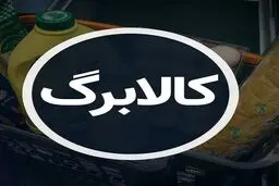 اعتبار کالابرگ، ماهانه شارژ خواهد شد؟/ نحوه اعتراض به دهک‌بندی