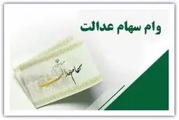 همه چیز درباره وام سهام عدالت / راهنمای کامل 1405