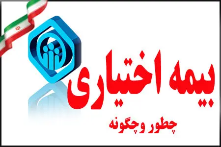 شرایط جدید بیمه اختیاری اعلام شد