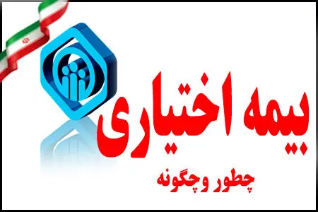 شرایط جدید بیمه اختیاری اعلام شد