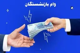 شرایط و مهلت ثبت نام وام  50 میلیون تومانی بازنشستگان تامین اجتماعی