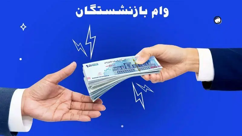 شرایط و مهلت ثبت نام وام  50 میلیون تومانی بازنشستگان تامین اجتماعی
