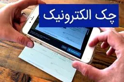 چک الکترونیک در دام آمارسازی؛ چرا «چکاد» میان مردم جا نیفتاد؟