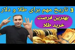 سه تاریخ مهم، برای  خریدطلا/دراین تاریخ طلا بخرید
