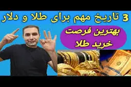 سه تاریخ مهم، برای  خریدطلا/دراین تاریخ طلا بخرید