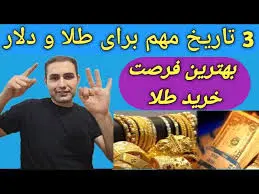 سه تاریخ مهم، برای  خریدطلا/دراین تاریخ طلا بخرید