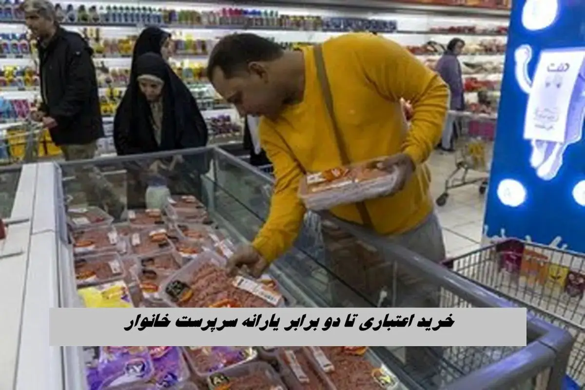 آغاز خرید اعتباری تا دو برابر یارانه سرپرست خانوار+ جزئیات