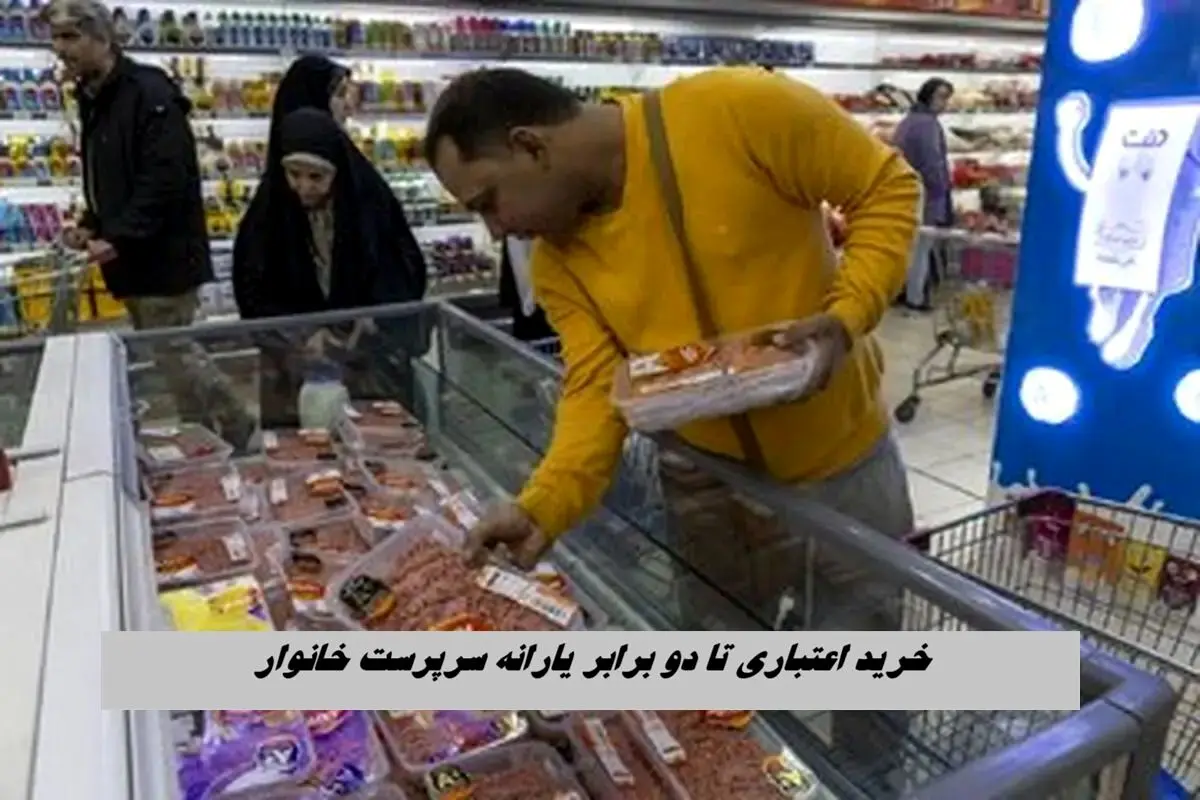 آغاز خرید اعتباری تا دو برابر یارانه سرپرست خانوار+ جزئیات