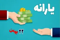آیا یارانه ی ۲۲ بهمن امروز واریز می‌شود؟ 