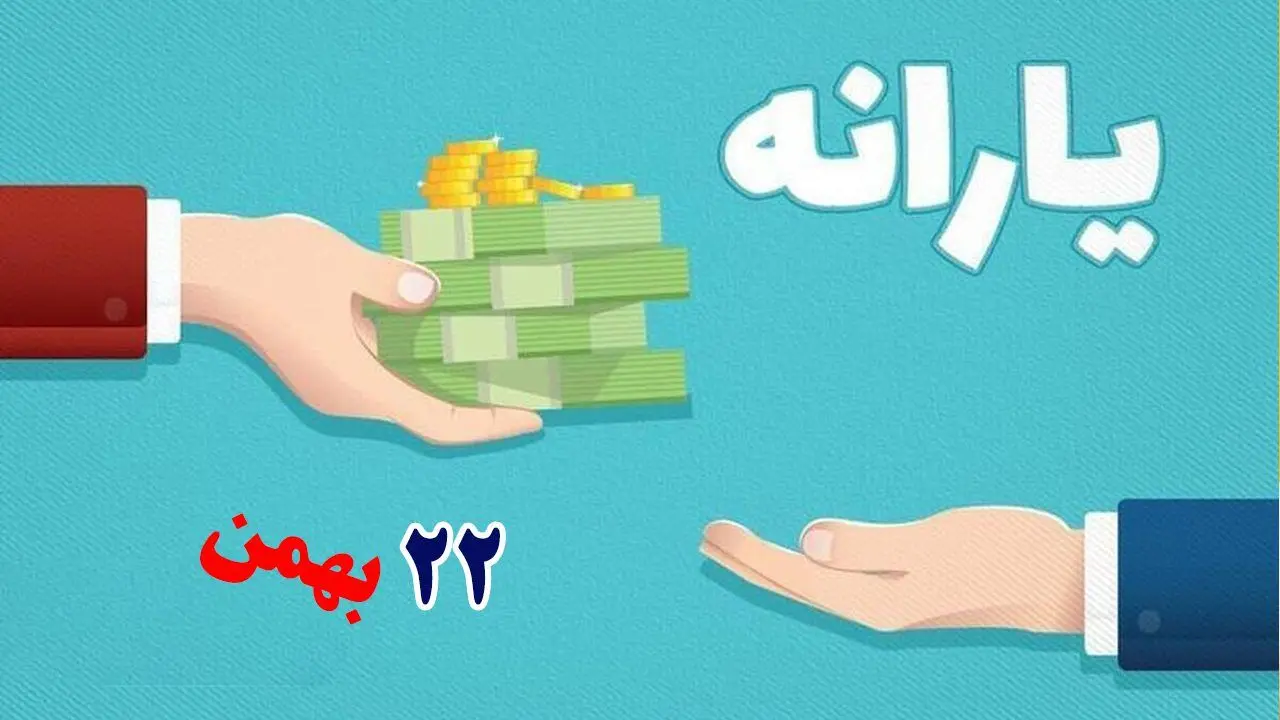 آیا یارانه ی ۲۲ بهمن امروز واریز می‌شود؟ 