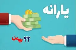 آیا یارانه ی ۲۲ بهمن امروز واریز می‌شود؟ 