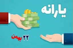 آیا یارانه ی ۲۲ بهمن امروز واریز می‌شود؟ 
