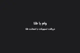 چطور وام با طلا بگیریم؟ / کدام بانک‌ها وام با سپرده طلا می‌دهند؟