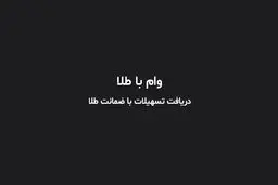 چطور وام با طلا بگیریم؟ / کدام بانک‌ها وام با سپرده طلا می‌دهند؟