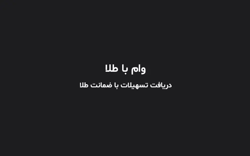 چطور وام با طلا بگیریم؟ / کدام بانک‌ها وام با سپرده طلا می‌دهند؟
