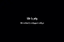 چطور وام با طلا بگیریم؟ / کدام بانک‌ها وام با سپرده طلا می‌دهند؟