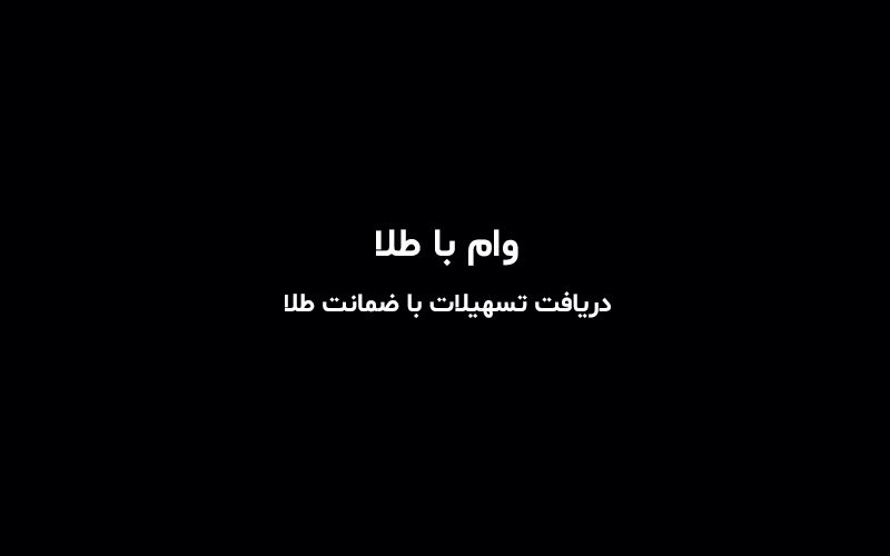 چطور وام با طلا بگیریم؟ / کدام بانک‌ها وام با سپرده طلا می‌دهند؟