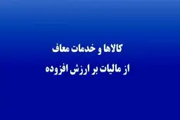 کدام کالاها از مالیات ارزش افزوده معاف اند؟ 