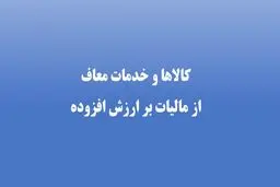 کدام کالاها از مالیات ارزش افزوده معاف اند؟ 