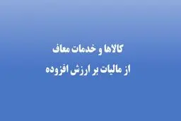 کدام کالاها از مالیات ارزش افزوده معاف اند؟ 