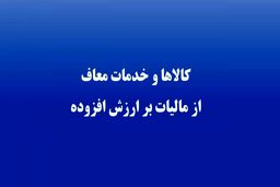 کدام کالاها از مالیات ارزش افزوده معاف اند؟ 