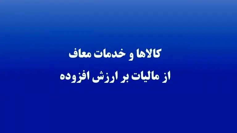 کدام کالاها از مالیات ارزش افزوده معاف اند؟ 