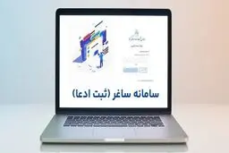 چه کسانی مشمول ثبت ادعا در سامانه جدید ثبت هستند؟+ راهنمای ثبت 