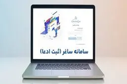 چه کسانی مشمول ثبت ادعا در سامانه جدید ثبت هستند؟+ راهنمای ثبت 