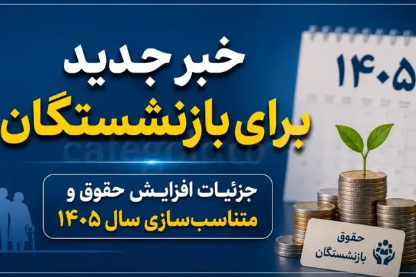 افزایش حقوق بازنشستگان کشوری در مهر ۱۴۰۵؛ جزئیات احکام، متناسب‌سازی و مبلغ افزایش حقوق