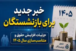 افزایش حقوق بازنشستگان کشوری در مهر ۱۴۰۵؛ جزئیات احکام، متناسب‌سازی و مبلغ افزایش حقوق