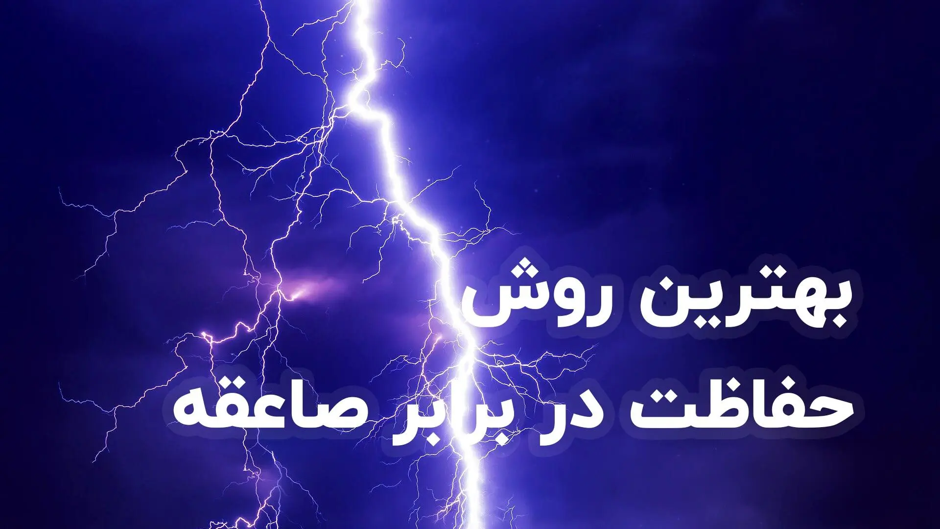 محافظت از وسایل الکترونیکی در هنگام رعد و برق و طوفان