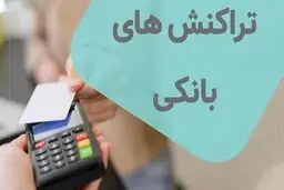 اگر تراکنش بانکی شما بزرگ است، این قوانین را بدانید/جزئیات ضوابط شفاف‌سازی تراکنش‌های بانکی