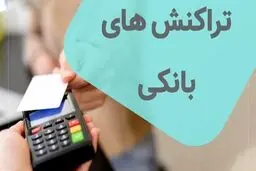 اگر تراکنش بانکی شما بزرگ است، این قوانین را بدانید/جزئیات ضوابط شفاف‌سازی تراکنش‌های بانکی