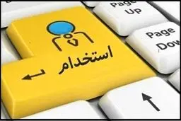مراقب کلاهبرداری با عنوان استخدام دولتی در فضای مجازی باشید/توصیه
