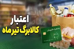 اعلام ضرب الاجل ۱ روزه برای مشمولان کالابرگ الکترونیکی/ این فرصت را از دست ندهید