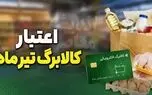 اعلام ضرب الاجل ۱ روزه برای مشمولان کالابرگ الکترونیکی/ این فرصت را از دست ندهید
