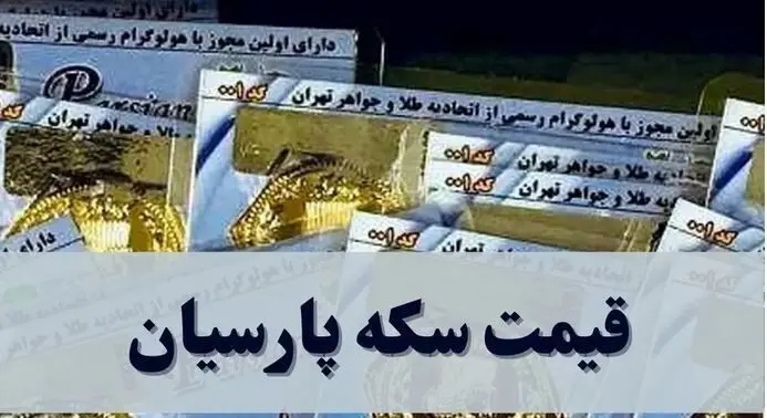 قیمت سکه پارسیان امروز دوشنبه۱۰ آذر ۱۴۰۴ + جدول