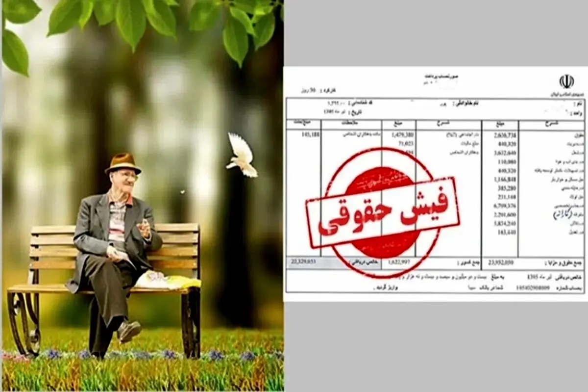 زمان بارگذاری فیش حقوقی بازنشستگان تامین اجتماعی / جزئیات واریز حقوق بازنشستگان در فروردین ۱۴۰۴