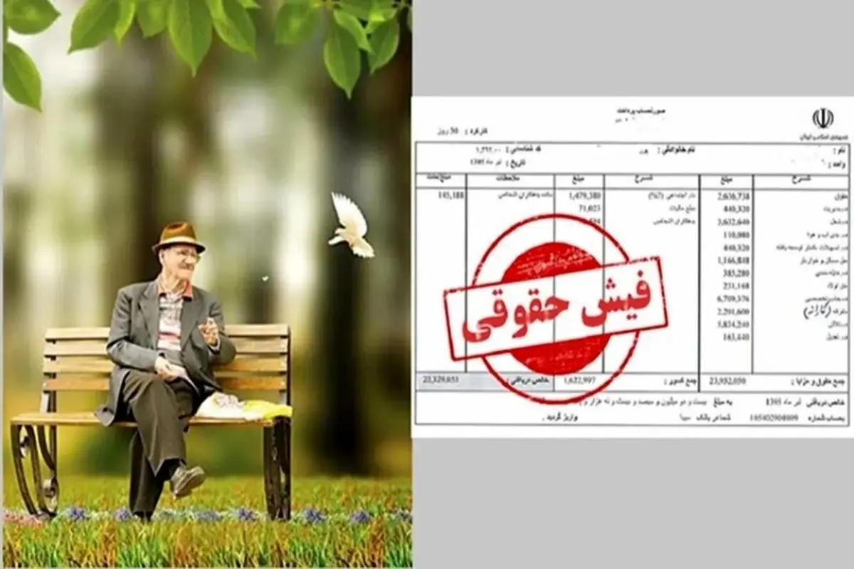 زمان بارگذاری فیش حقوقی بازنشستگان تامین اجتماعی / جزئیات واریز حقوق بازنشستگان در فروردین ۱۴۰۴